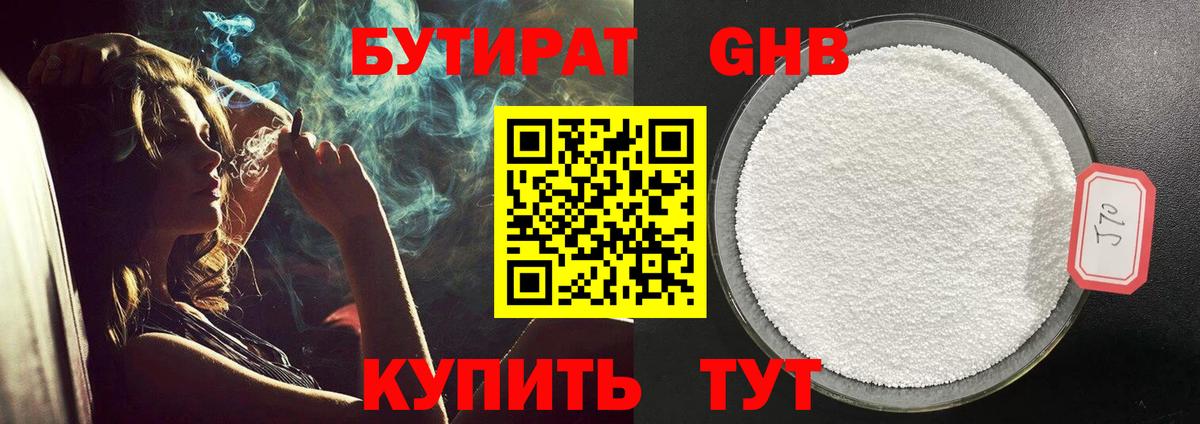 Бутират жидкий экстази Канаш