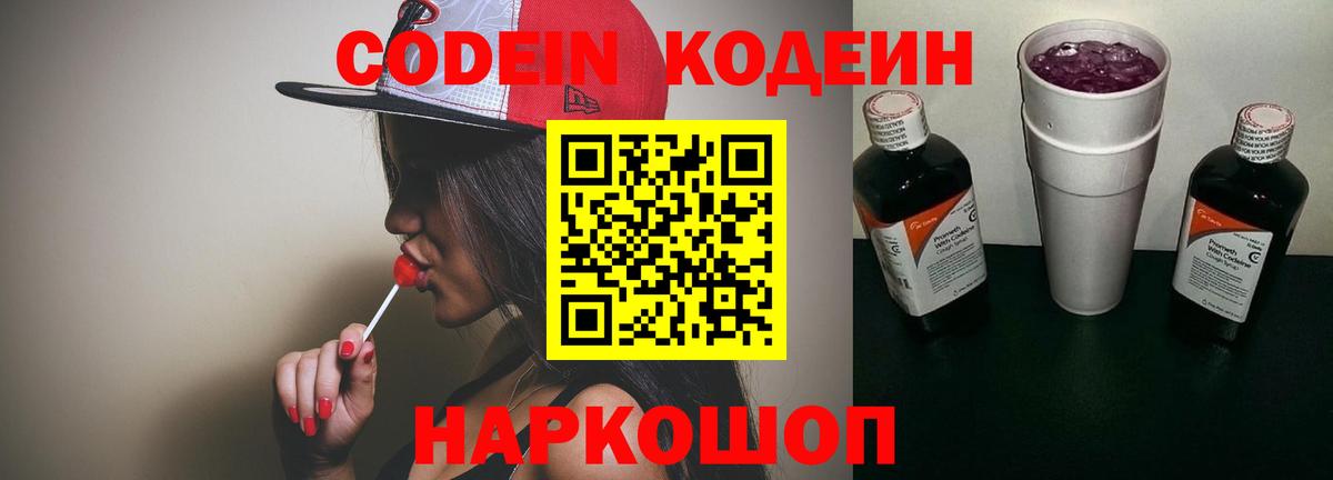 Codein напиток Lean (лин)  Вход с VPN  Канаш 
